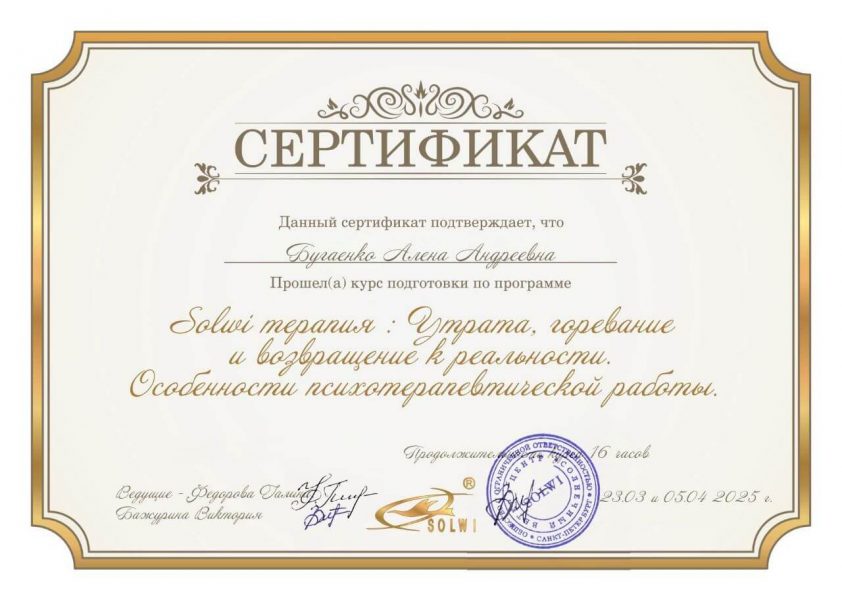 Бугаенко Алёна - solwi - сертификат